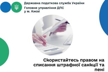 Головне управління ДПС у м. Києві: скористайтесь правом на списання штрафної санкції та пені Головне управління ДПС у м. Києві: скористайтесь правом на списання штрафної санкції та пені
