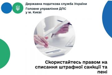 Головне управління ДПС у м. Києві: скористайтесь правом на списання штрафної санкції та пені Головне управління ДПС у м. Києві: скористайтесь правом на списання штрафної санкції та пені