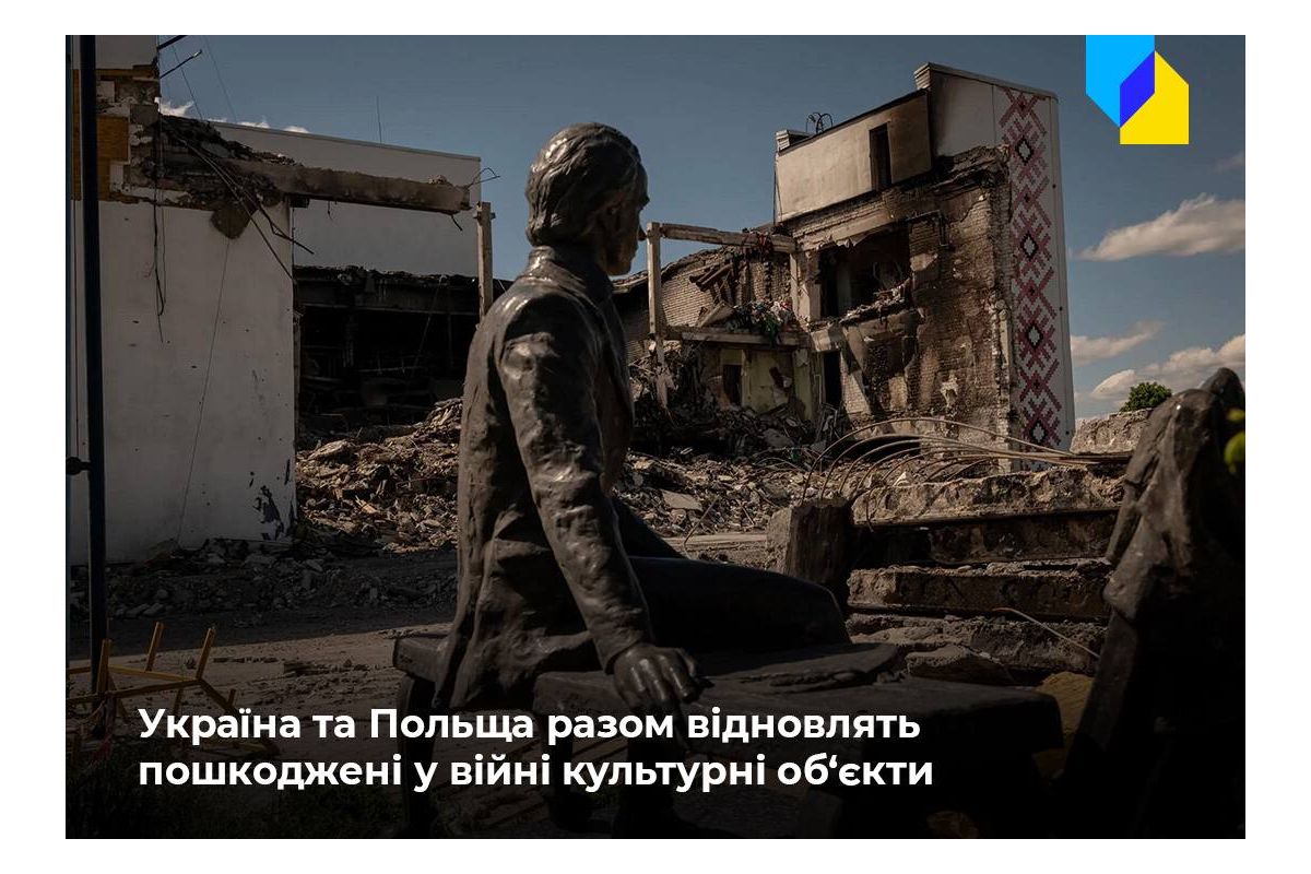 Україна та Польща створять робочу групу для відновлення пошкодженої культурної спадщини Україна та Польща створять робочу групу для відновлення пошкодженої культурної спадщини