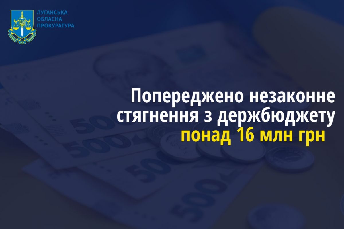 Завдяки прокуратурі Луганщини попереджено незаконне стягнення з держбюджету понад 16 млн грн на користь підрядника Завдяки прокуратурі Луганщини попереджено незаконне стягнення з держбюджету понад 16 млн грн на користь підрядника