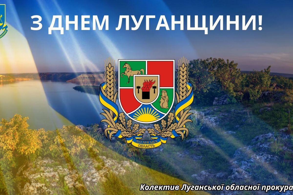 З ДНЕМ ЛУГАНЩИНИ! З ДНЕМ ЛУГАНЩИНИ!