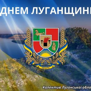 З ДНЕМ ЛУГАНЩИНИ! З ДНЕМ ЛУГАНЩИНИ!