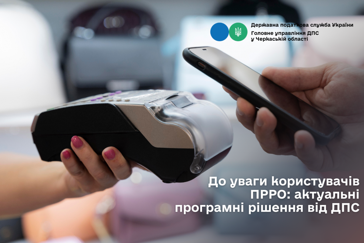 До уваги користувачів ПРРО: актуальні програмні рішення від ДПС До уваги користувачів ПРРО: актуальні програмні рішення від ДПС