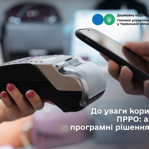 До уваги користувачів ПРРО: актуальні програмні рішення від ДПС До уваги користувачів ПРРО: актуальні програмні рішення від ДПС