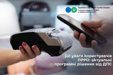 До уваги користувачів ПРРО: актуальні програмні рішення від ДПС До уваги користувачів ПРРО: актуальні програмні рішення від ДПС