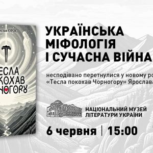 Нова книга Ярослава ОРОСА презентується польско-українським консорціумом у Києві Нова книга Ярослава ОРОСА презентується польско-українським консорціумом у Києві