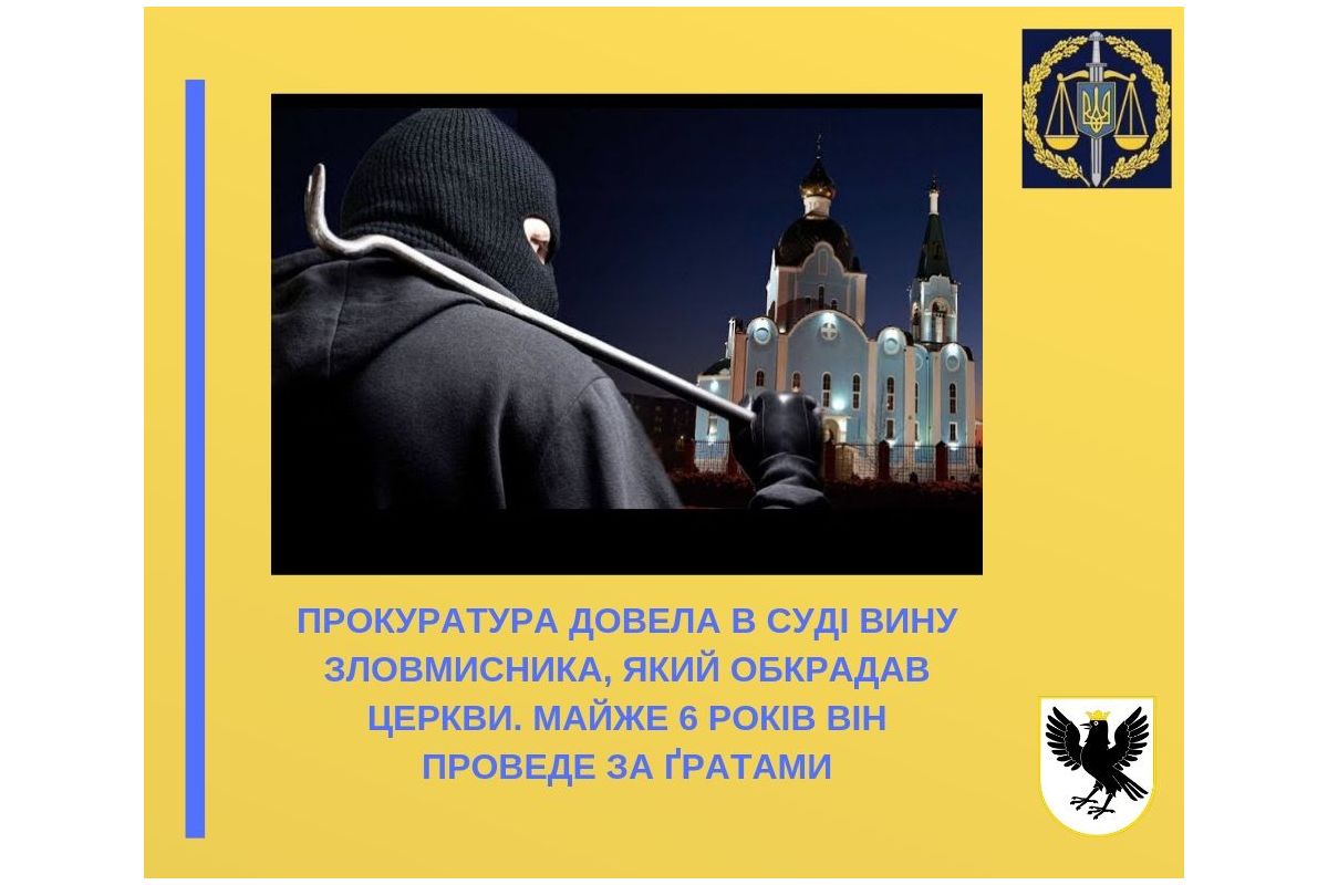 Прокуратура довела в суді вину зловмисника, який обкрадав церкви. Майже 6 років він проведе за ґратами Прокуратура довела в суді вину зловмисника, який обкрадав церкви. Майже 6 років він проведе за ґратами