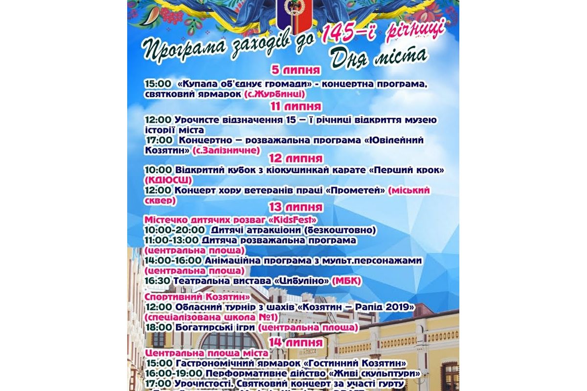 Козятинська міська рада запрошує на святкування Дня міста. ПРОГРАМА Козятинська міська рада запрошує на святкування Дня міста. ПРОГРАМА