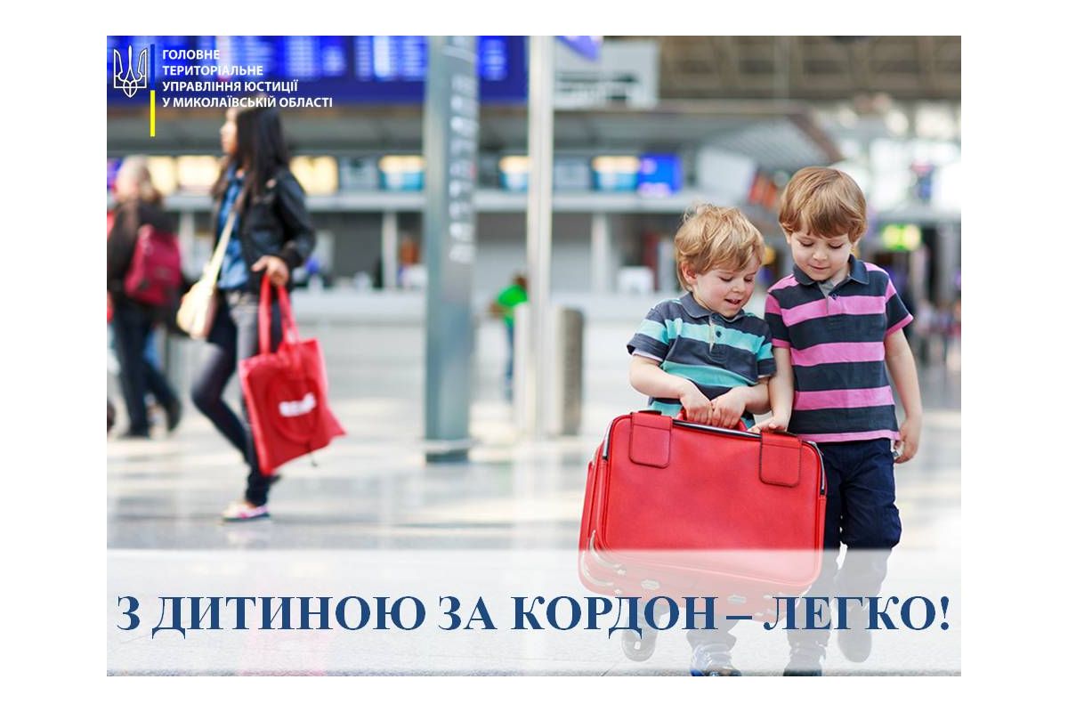 Плануєте поїхати з дитиною за кордон? Миколаївська юстиція розповідає в яких випадках дозвіл другого з батьків для перетину кордону непотрібен Плануєте поїхати з дитиною за кордон? Миколаївська юстиція розповідає в яких випадках дозвіл другого з батьків для перетину кордону непотрібен