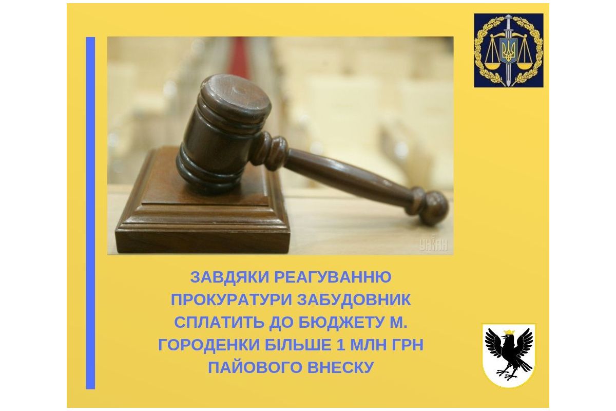 Завдяки реагуванню прокуратури забудовник сплатить до бюджету м. Городенки більше 1 млн грн пайового внеску Завдяки реагуванню прокуратури забудовник сплатить до бюджету м. Городенки більше 1 млн грн пайового внеску