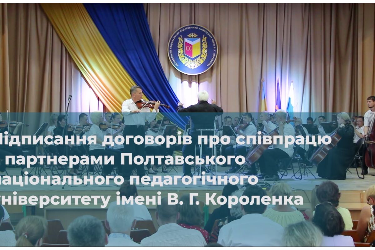 Підписання договорів про співпрацю з партнерами Полтавського національного педагогічного університету імені В. Г. Короленка