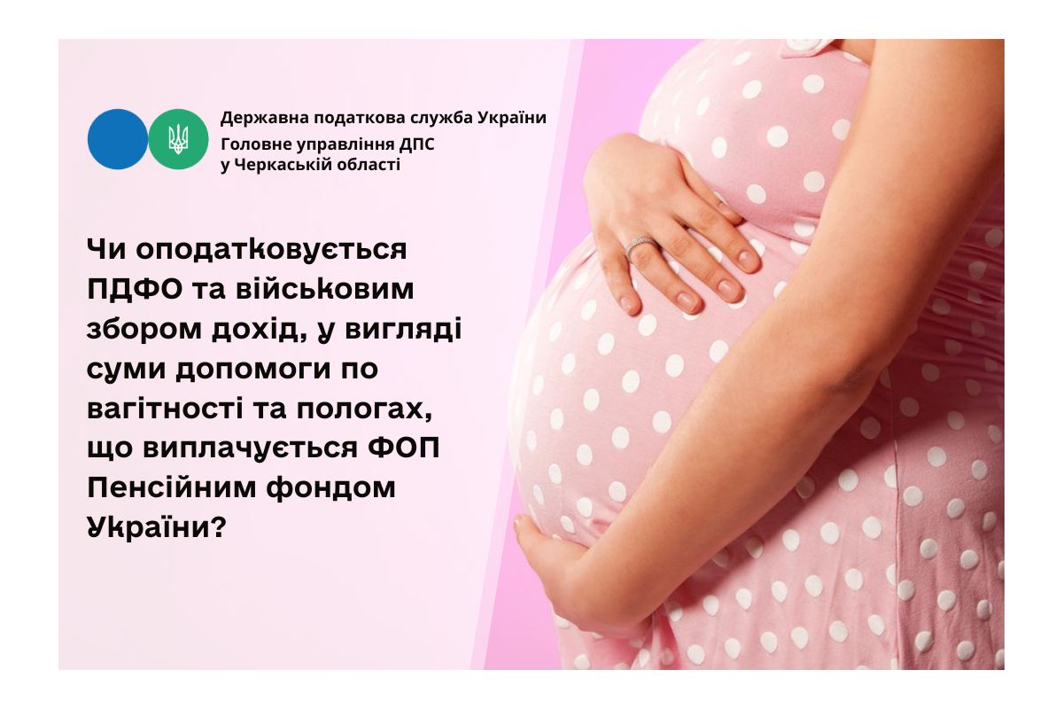 Чи оподатковується ПДФО та військовим збором дохід, у вигляді суми допомоги по вагітності та пологах, що виплачується ФОП Пенсійним фондом України? Чи оподатковується ПДФО та військовим збором дохід, у вигляді суми допомоги по вагітності та пологах, що виплачується ФОП Пенсійним фондом України?