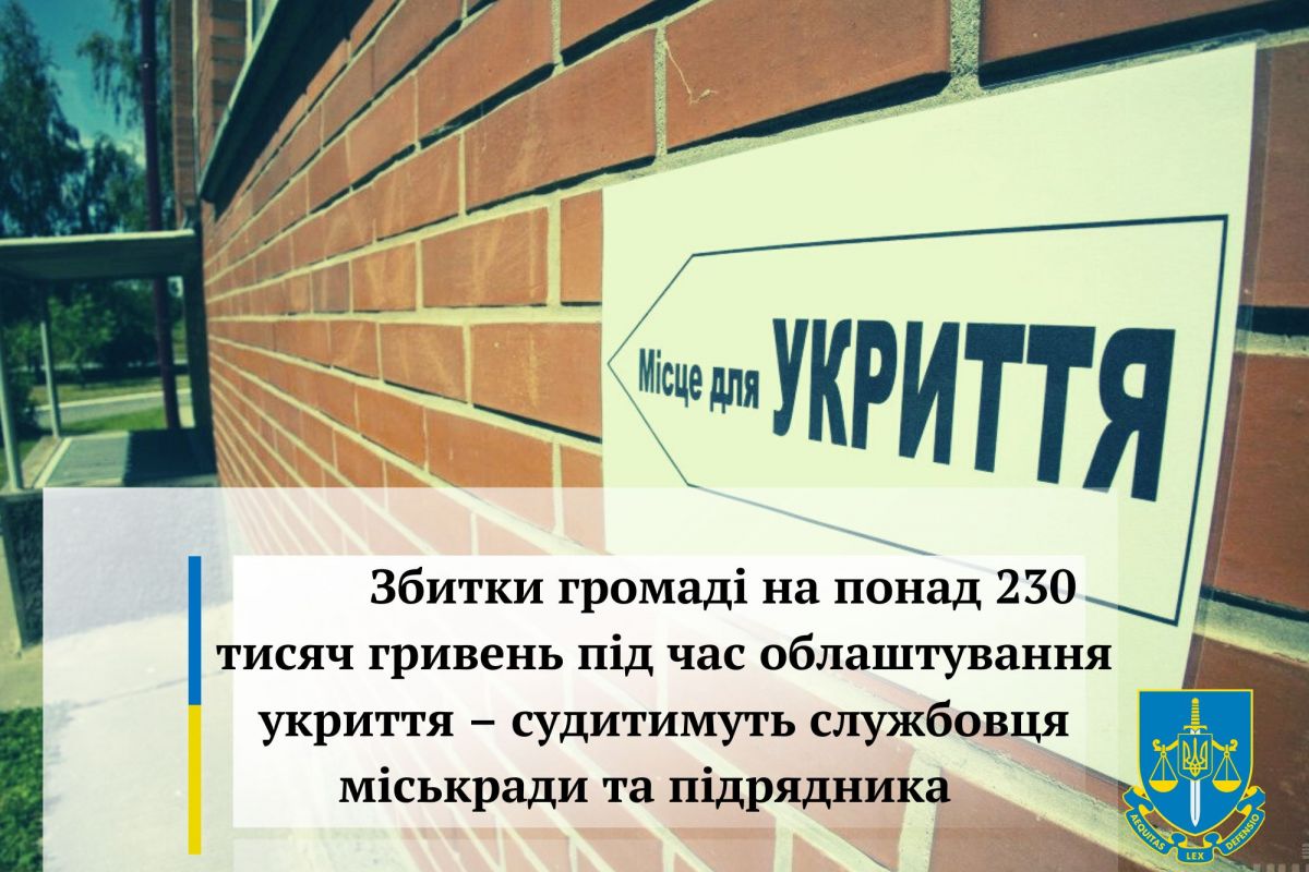 Збитки громаді на понад 230 тисяч гривень під час облаштування укриття – судитимуть службовця міськради та підрядника