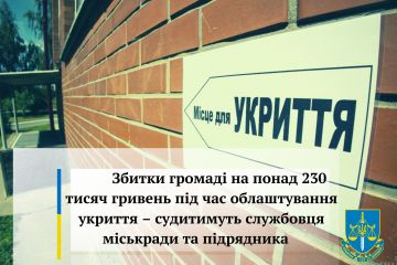 Збитки громаді на понад 230 тисяч гривень під час облаштування укриття – судитимуть службовця міськради та підрядника Збитки громаді на понад 230 тисяч гривень під час облаштування укриття – судитимуть службовця міськради та підрядника