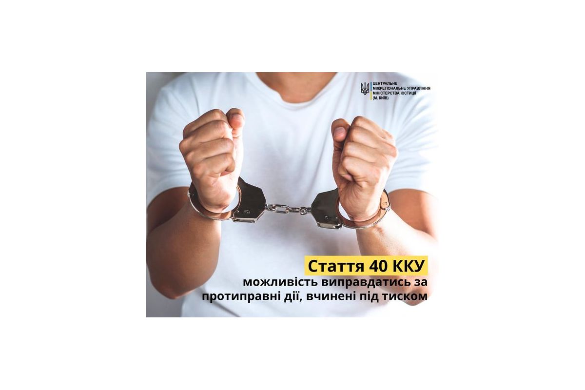Відповідальність за злочин під фізичним примусом: стаття 40 ККУ Відповідальність за злочин під фізичним примусом: стаття 40 ККУ