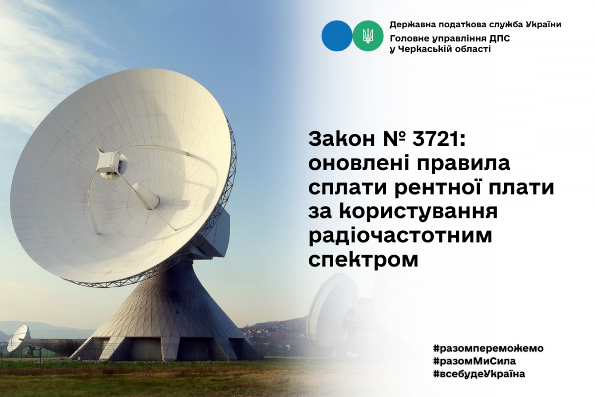 Контакт-центр ДПС інформує: оновлені правила сплати рентної плати за користування радіочастотним спектром Контакт-центр ДПС інформує: оновлені правила сплати рентної плати за користування радіочастотним спектром