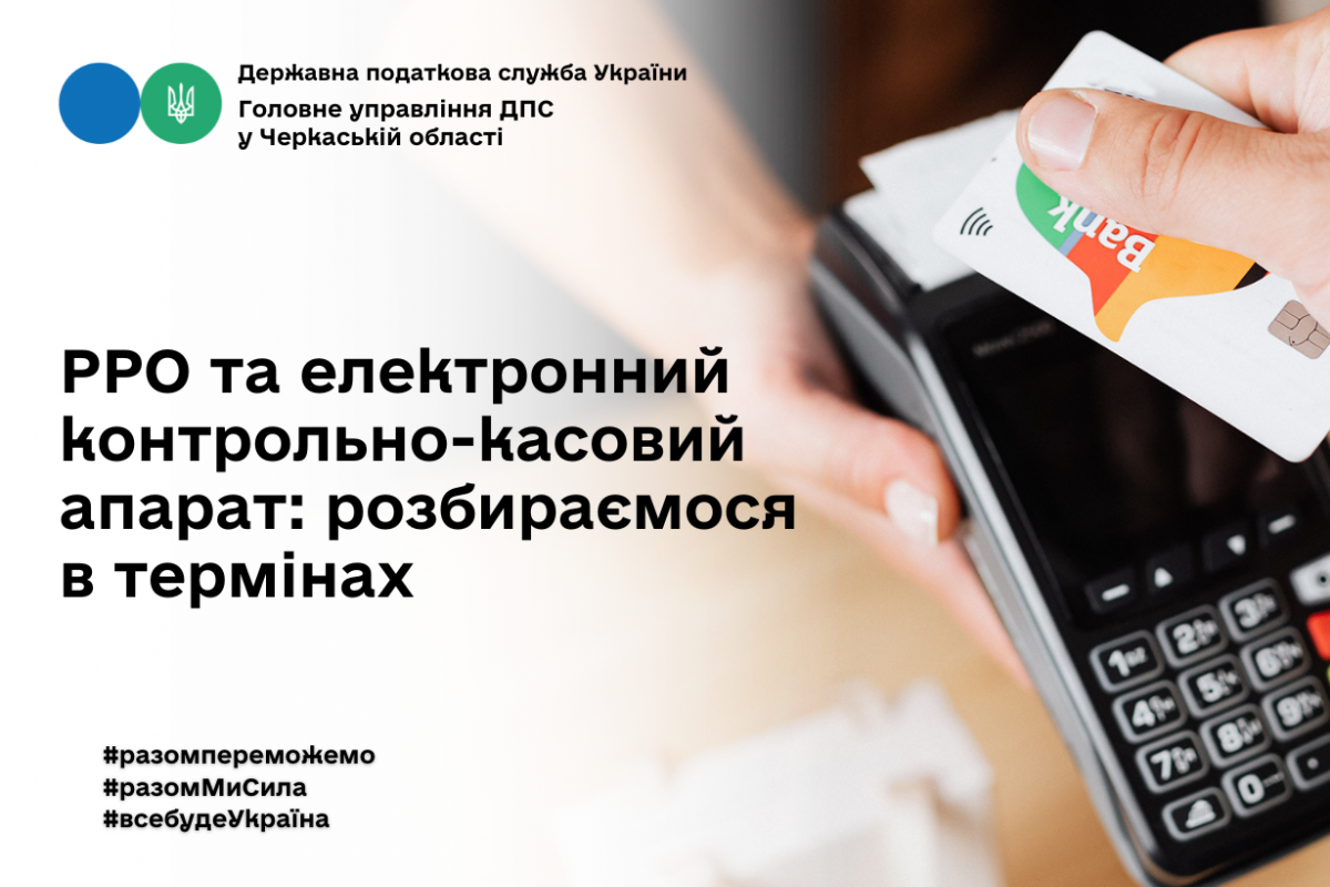 РРО та електронний контрольно-касовий апарат: розбираємося в термінах РРО та електронний контрольно-касовий апарат: розбираємося в термінах