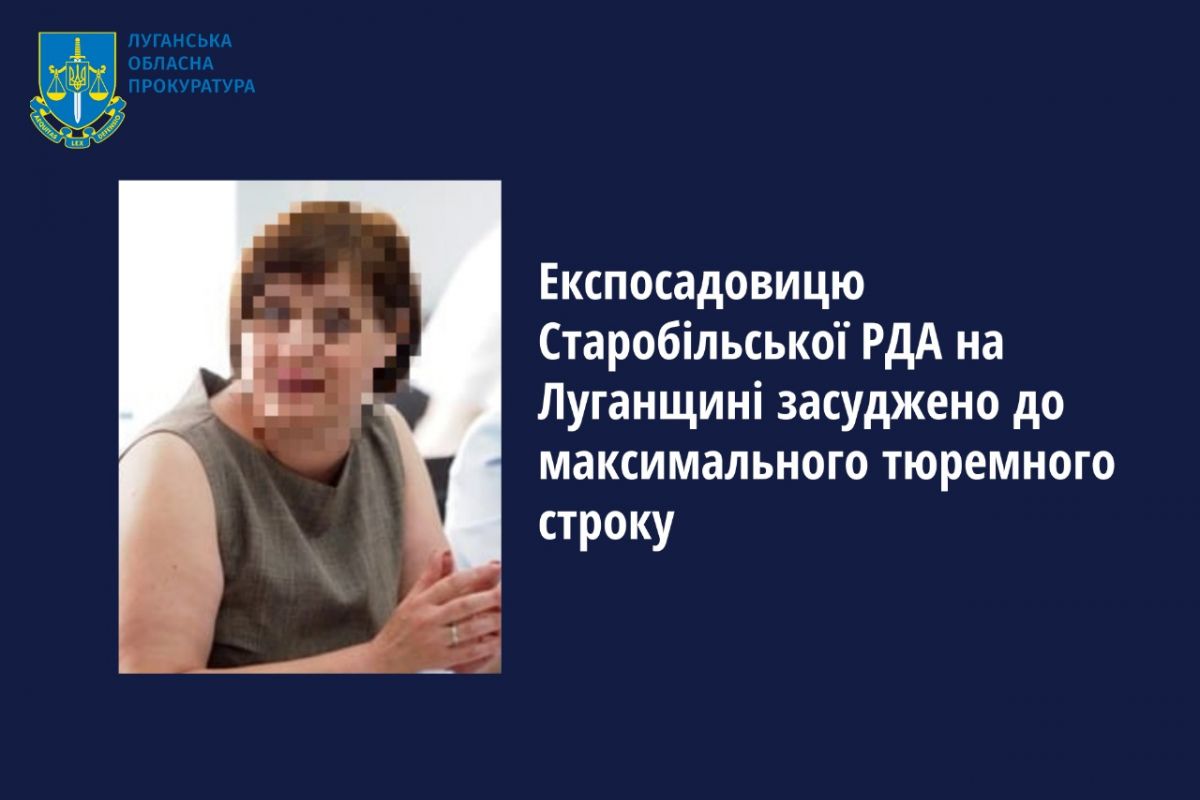 Експосадовицю Старобільської РДА на Луганщині засуджено до максимального тюремного строку Експосадовицю Старобільської РДА на Луганщині засуджено до максимального тюремного строку