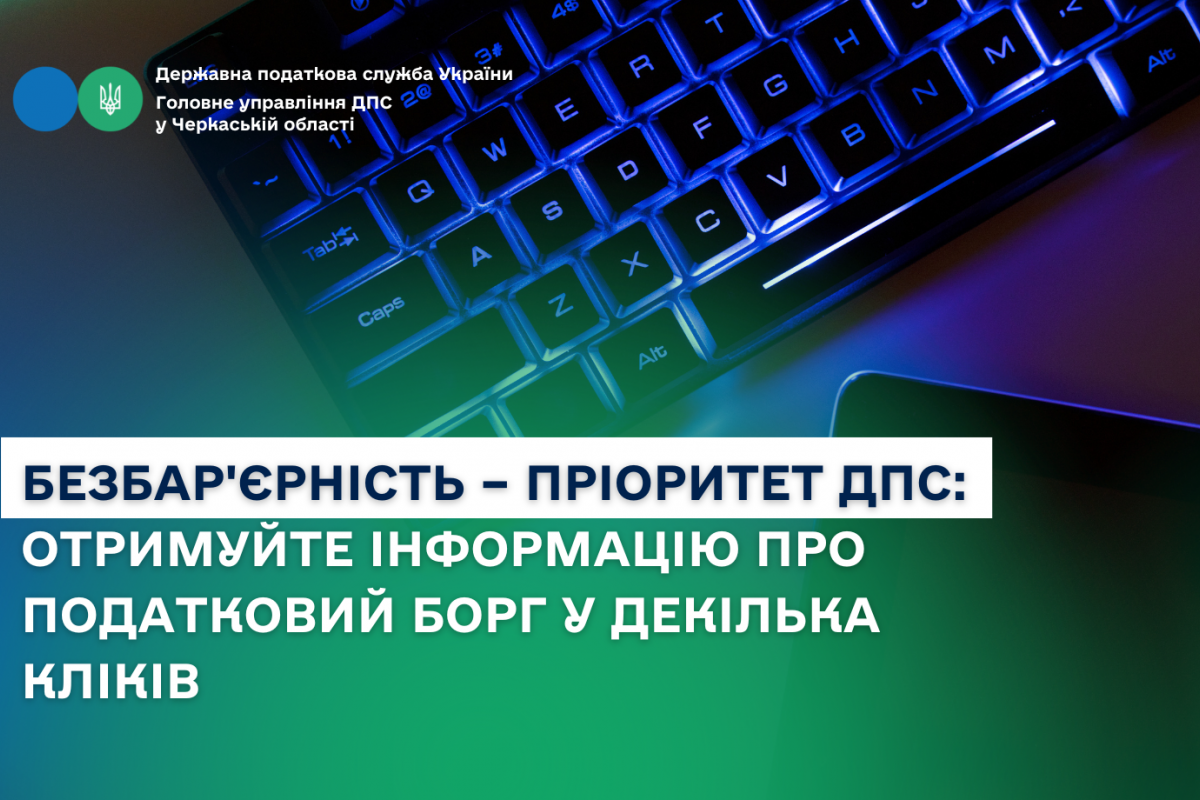 Безбар'єрність – пріоритет ДПС: отримуйте інформацію про податковий борг у декілька кліків Безбар'єрність – пріоритет ДПС: отримуйте інформацію про податковий борг у декілька кліків