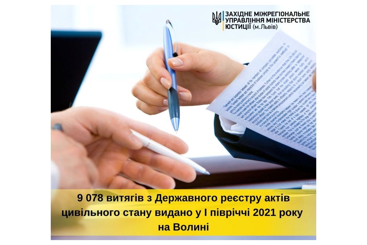 9 078 витягів з Державного реєстру актів цивільного стану видано у I півріччі 2021 року на Волині