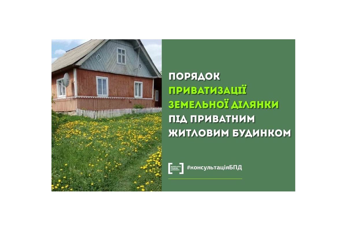 Порядок приватизації земельної ділянки, на якій розташований приватний житловий будинок Порядок приватизації земельної ділянки, на якій розташований приватний житловий будинок