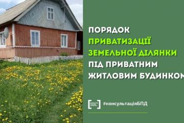 Порядок приватизації земельної ділянки, на якій розташований приватний житловий будинок Порядок приватизації земельної ділянки, на якій розташований приватний житловий будинок