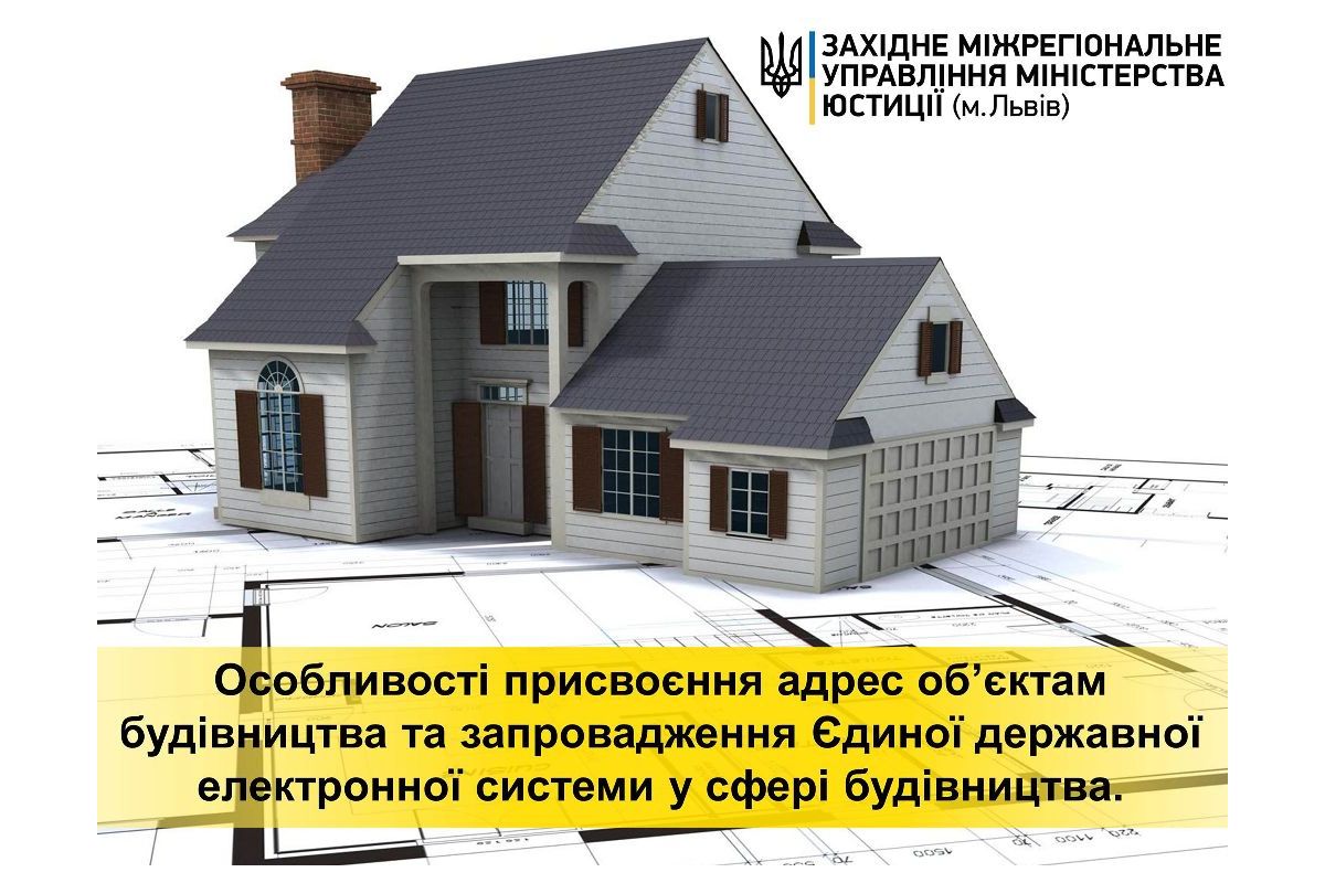 Особливості присвоєння адрес об’єктам будівництва та запровадження Єдиної державної електронної системи у сфері будівництва Особливості присвоєння адрес об’єктам будівництва та запровадження Єдиної державної електронної системи у сфері будівництва