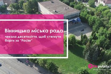 Вінницька міська рада чекала десятиліття, щоб стягнути борги за “Росію” Вінницька міська рада чекала десятиліття, щоб стягнути борги за “Росію”
