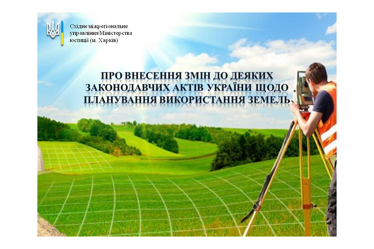 ПРО ВНЕСЕННЯ ЗМІН ДО ДЕЯКИХ ЗАКОНОДАВЧИХ АКТІВ УКРАЇНИ ЩОДО ПЛАНУВАННЯ ВИКОРИСТАННЯ ЗЕМЕЛЬ