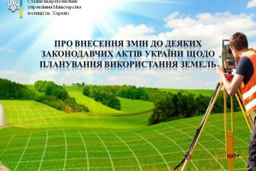 ПРО ВНЕСЕННЯ ЗМІН ДО ДЕЯКИХ ЗАКОНОДАВЧИХ АКТІВ УКРАЇНИ ЩОДО ПЛАНУВАННЯ ВИКОРИСТАННЯ ЗЕМЕЛЬ ПРО ВНЕСЕННЯ ЗМІН ДО ДЕЯКИХ ЗАКОНОДАВЧИХ АКТІВ УКРАЇНИ ЩОДО ПЛАНУВАННЯ ВИКОРИСТАННЯ ЗЕМЕЛЬ