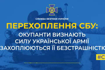 Окупанти визнають силу української армії і захоплюються її безстрашністю (аудіо) Окупанти визнають силу української армії і захоплюються її безстрашністю (аудіо)