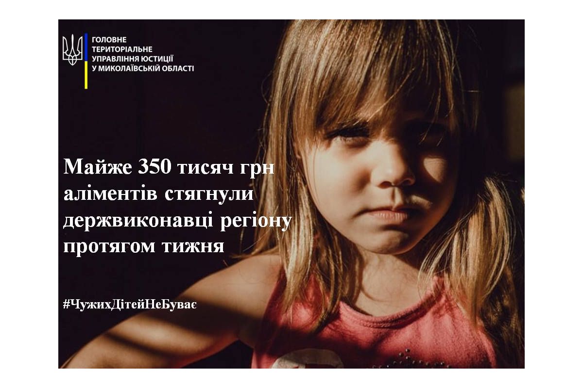 Майже 350 тисяч грн аліментів стягнули держвиконавці Миколаївщини протягом тижня  Майже 350 тисяч грн аліментів стягнули держвиконавці Миколаївщини протягом тижня