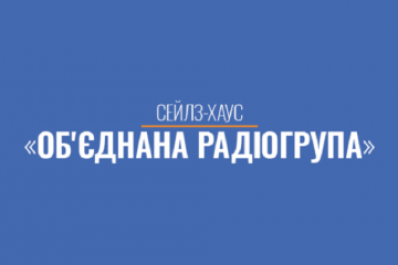 На радиорынок Украины выходит новый сейлз-хаус Объединенная Радиогруппа На радиорынок Украины выходит новый сейлз-хаус Объединенная Радиогруппа