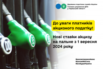 Нові ставки акцизу на пальне з 1 вересня 2024 року Нові ставки акцизу на пальне з 1 вересня 2024 року