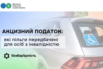 Акцизний податок: які пільги передбачені для осіб з інвалідністю Акцизний податок: які пільги передбачені для осіб з інвалідністю