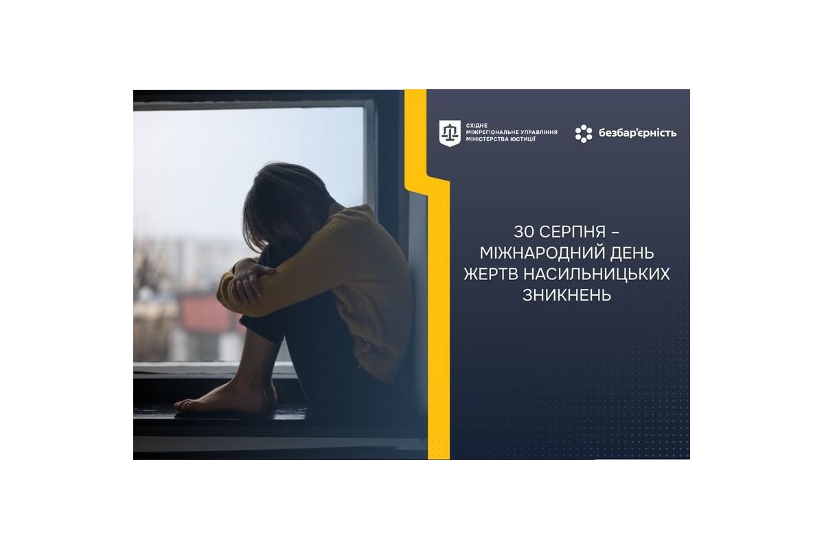 МІЖНАРОДНИЙ ДЕНЬ ЖЕРТВ НАСИЛЬНИЦЬКИХ ЗНИКНЕНЬ: ПАМ’ЯТЬ, ПОШУК, СПРАВЕДЛИВІСТЬ МІЖНАРОДНИЙ ДЕНЬ ЖЕРТВ НАСИЛЬНИЦЬКИХ ЗНИКНЕНЬ: ПАМ’ЯТЬ, ПОШУК, СПРАВЕДЛИВІСТЬ