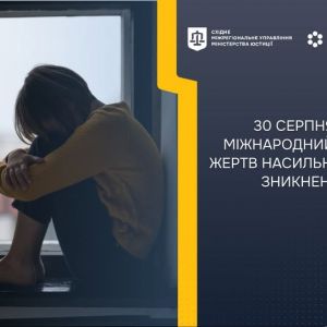 МІЖНАРОДНИЙ ДЕНЬ ЖЕРТВ НАСИЛЬНИЦЬКИХ ЗНИКНЕНЬ: ПАМ’ЯТЬ, ПОШУК, СПРАВЕДЛИВІСТЬ МІЖНАРОДНИЙ ДЕНЬ ЖЕРТВ НАСИЛЬНИЦЬКИХ ЗНИКНЕНЬ: ПАМ’ЯТЬ, ПОШУК, СПРАВЕДЛИВІСТЬ