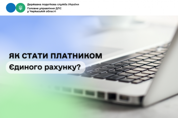 Як стати платником Єдиного рахунку? Як стати платником Єдиного рахунку?