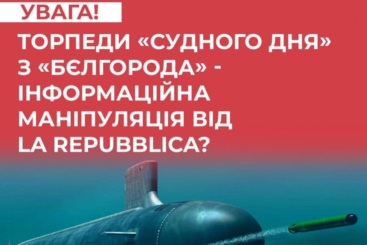 Апокаліпсис скасовується: у РНБО назвали фейком інформацію про можливі випробування торпеди «Посейдон»  Апокаліпсис скасовується: у РНБО назвали фейком інформацію про можливі випробування торпеди «Посейдон»