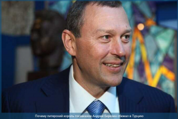 Почему питерский король госзаказов Андрей Березин сбежал в Турцию Почему питерский король госзаказов Андрей Березин сбежал в Турцию