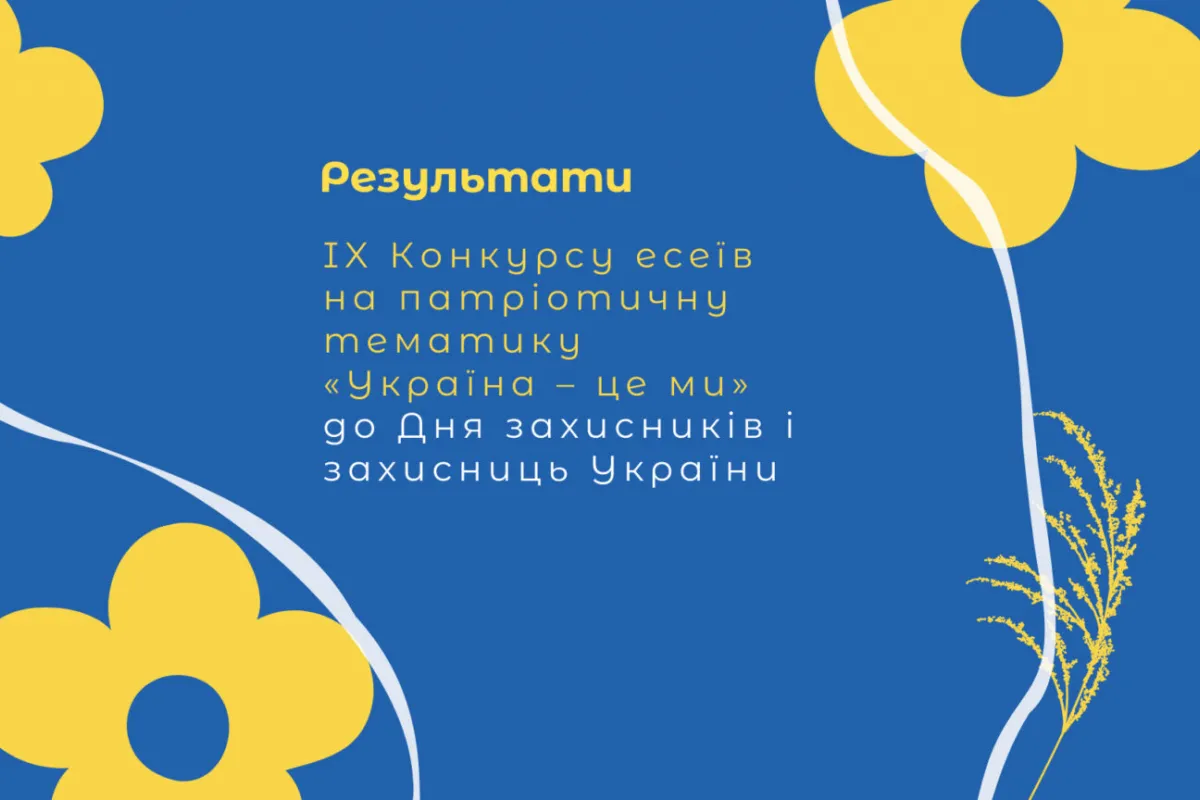 Визначили переможців IX конкурсу есеїв на патріотичну тематику «Україна – це ми»