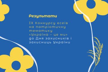 Визначили переможців IX конкурсу есеїв на патріотичну тематику «Україна – це ми» Визначили переможців IX конкурсу есеїв на патріотичну тематику «Україна – це ми»