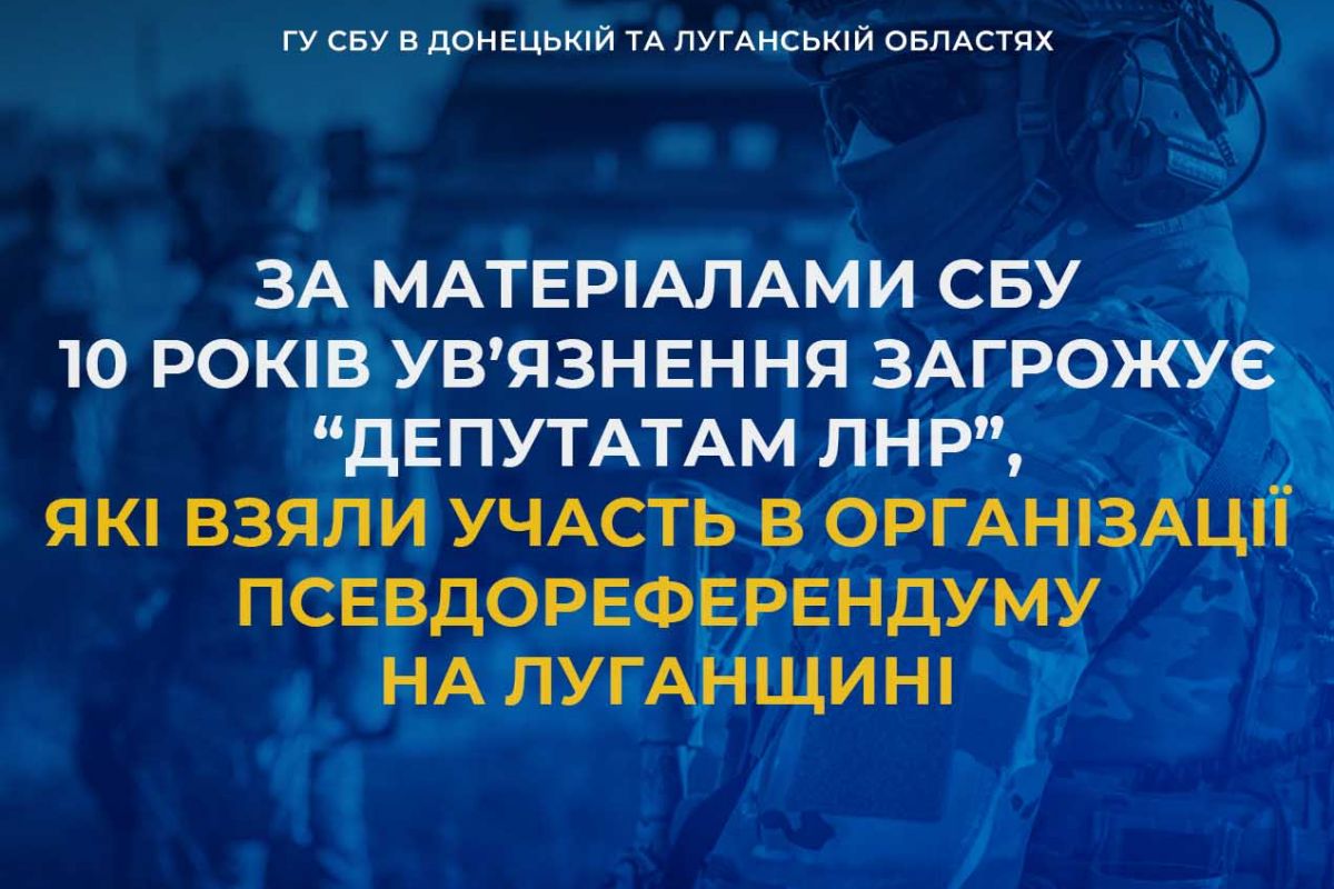 За матеріалами СБУ перед законом відповідатимуть шестеро «депутатів» так зв. «народного совєта лнр», які взяли участь в організації російського псевдореферендуму на Луганщині За матеріалами СБУ перед законом відповідатимуть шестеро «депутатів» так зв. «народного совєта лнр», які взяли участь в організації російського псевдореферендуму на Луганщині