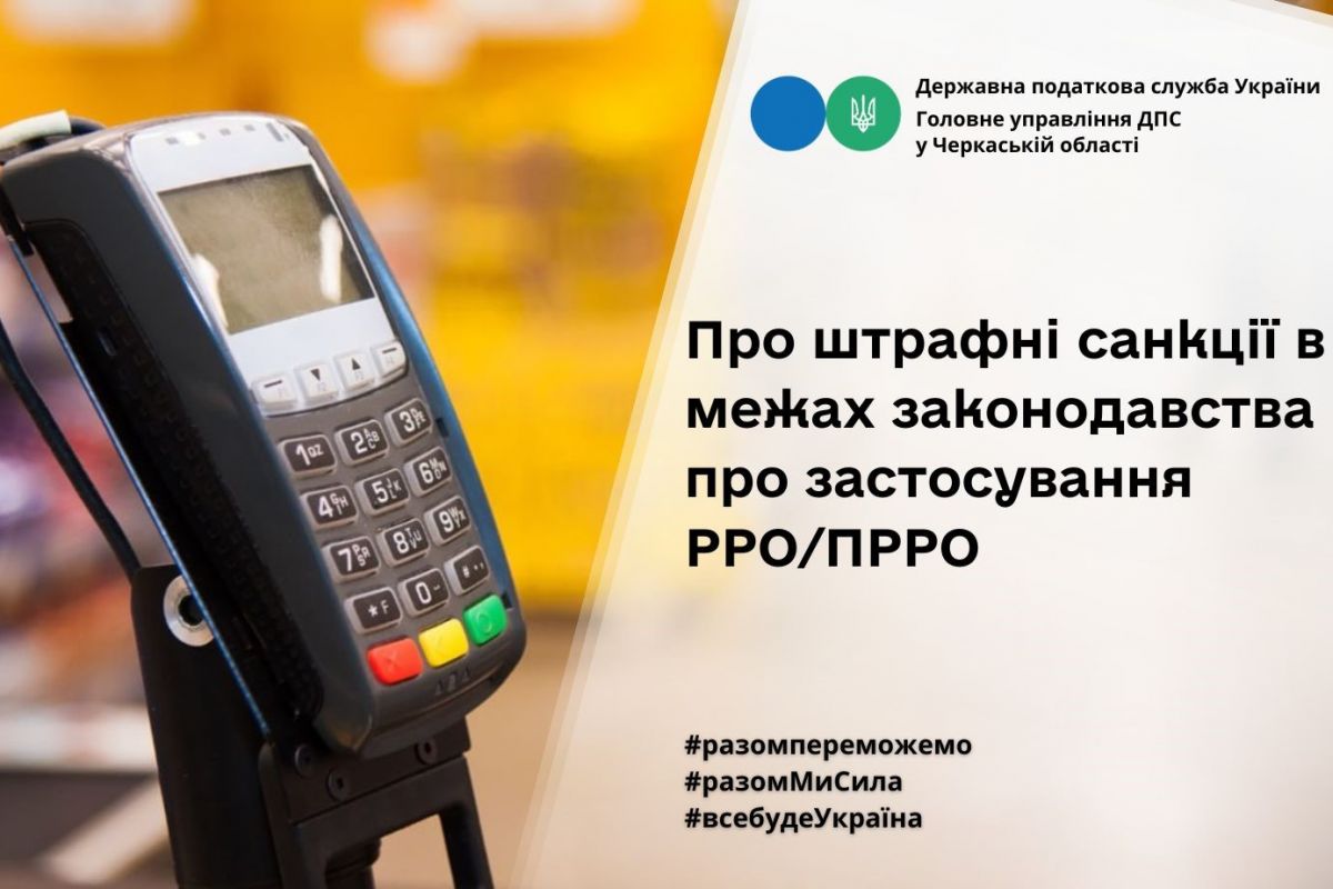 Про штрафні санкції в межах законодавства про застосування реєстраторів розрахункових операцій Про штрафні санкції в межах законодавства про застосування реєстраторів розрахункових операцій