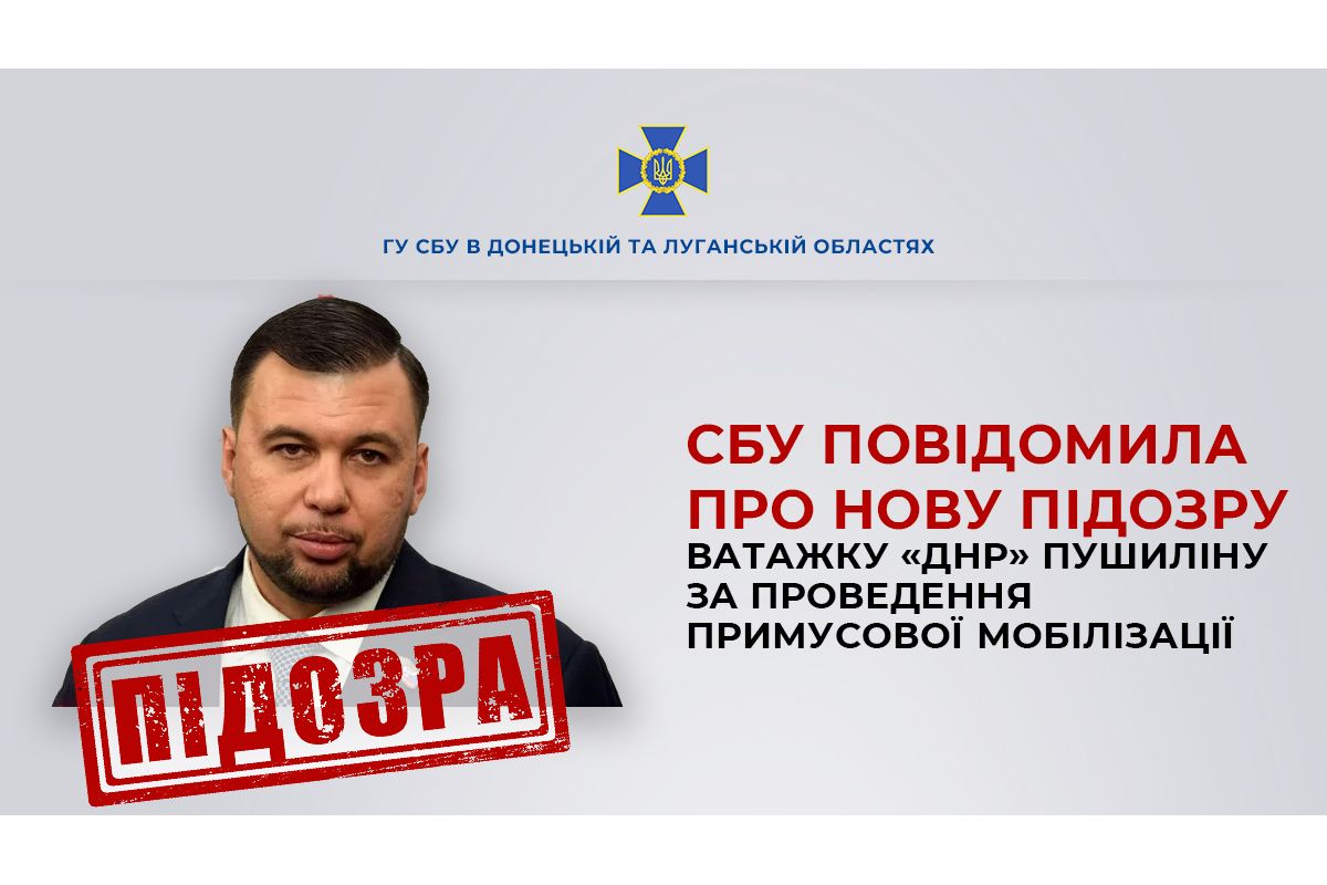 Служба безпеки України повідомила про нову підозру ватажку «днр» Пушиліну Служба безпеки України повідомила про нову підозру ватажку «днр» Пушиліну