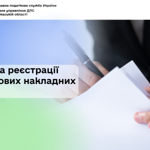 Правила реєстрації податкових накладних змінені Правила реєстрації податкових накладних змінені