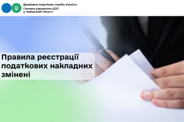 Правила реєстрації податкових накладних змінені Правила реєстрації податкових накладних змінені