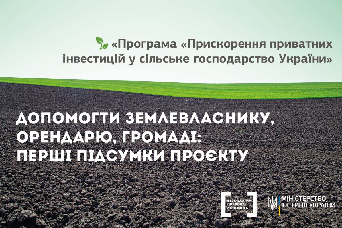 Допомогти землевласнику, орендарю, громаді: перші підсумки проєкту «Програма «Прискорення приватних інвестицій у сільське господарство України»