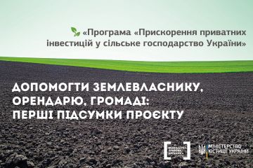 Допомогти землевласнику, орендарю, громаді: перші підсумки проєкту «Програма «Прискорення приватних інвестицій у сільське господарство України» Допомогти землевласнику, орендарю, громаді: перші підсумки проєкту «Програма «Прискорення приватних інвестицій у сільське господарство України»