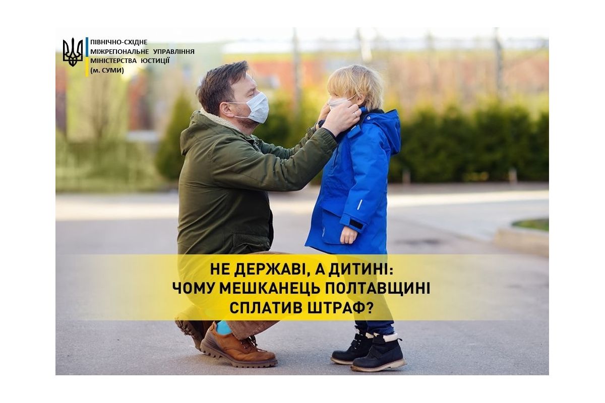 Не державі, а дитині: чому мешканець Полтавщині сплатив штраф? Не державі, а дитині: чому мешканець Полтавщині сплатив штраф?